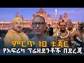 ምርጥ 10 ቱጃር የአፍሪካ ፕሬዘደንቶች በደረጃ - Richest African Presidents - HuluDaily - Ethiopia