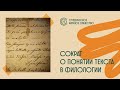 СНО ВЕИП: &quot;Лишь спрятанные буквы могут заставить Сократа идти&quot;: о понятии текста в филологии.