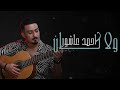 احمد عاشور ولا كان COVER 2020