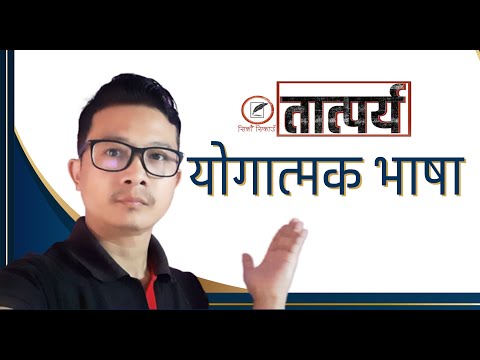 yogyatmak bhasa योगात्मक भाषा