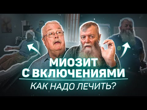 Видео: Кто специализируется на полимиозите?