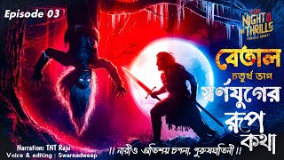 Betal Ponchobinsati  Ep 4  Bikrom Betal Swarnajuger Rupkotha  The Night Of Thrills  betal 