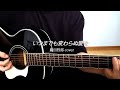 【弾き語り】いつまでも変わらぬ愛を (1992) 織田哲郎 cover