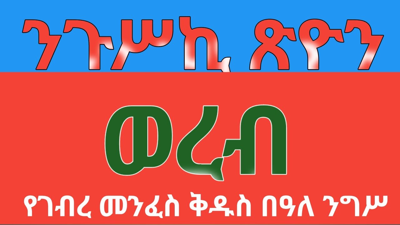 ንጉሥኪ ጽዮን አሰርገዋ ለምድር በጽጌያት