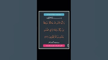 سورة يونس - سورة 10 - اية (57)