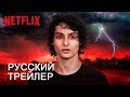 Очень Странные Дела 4 Сезон - Русский Трейлер Концепт Фанатский "Мы больше не в Хоукинсе"