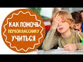 Как помочь школьнику учиться: 5 советов для родителей