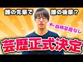 芸歴何年目なのか決める【寺田寛明】
