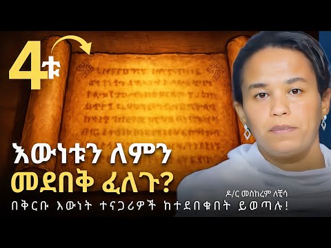 የውሸታሞች መቀበሪያ ደርሷል ANCIENT ETHIOPIA TRUTH ዶር መስከረም ለቺሳ Dr Meskerem Lechisa