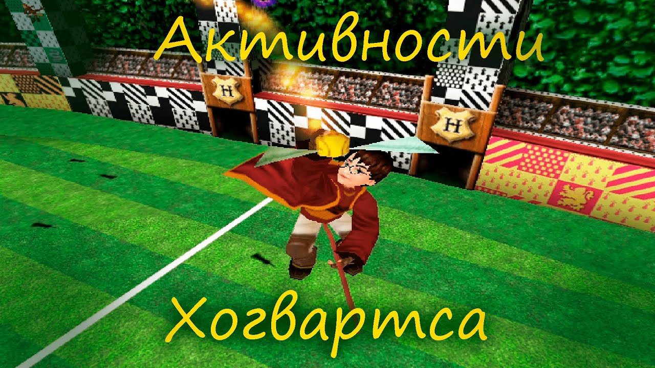 Играем в квиддич и сражаемся на дуэлях / прохождение Гарри Поттер и ...