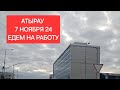 7 ноября 24 Атырау едем на работу