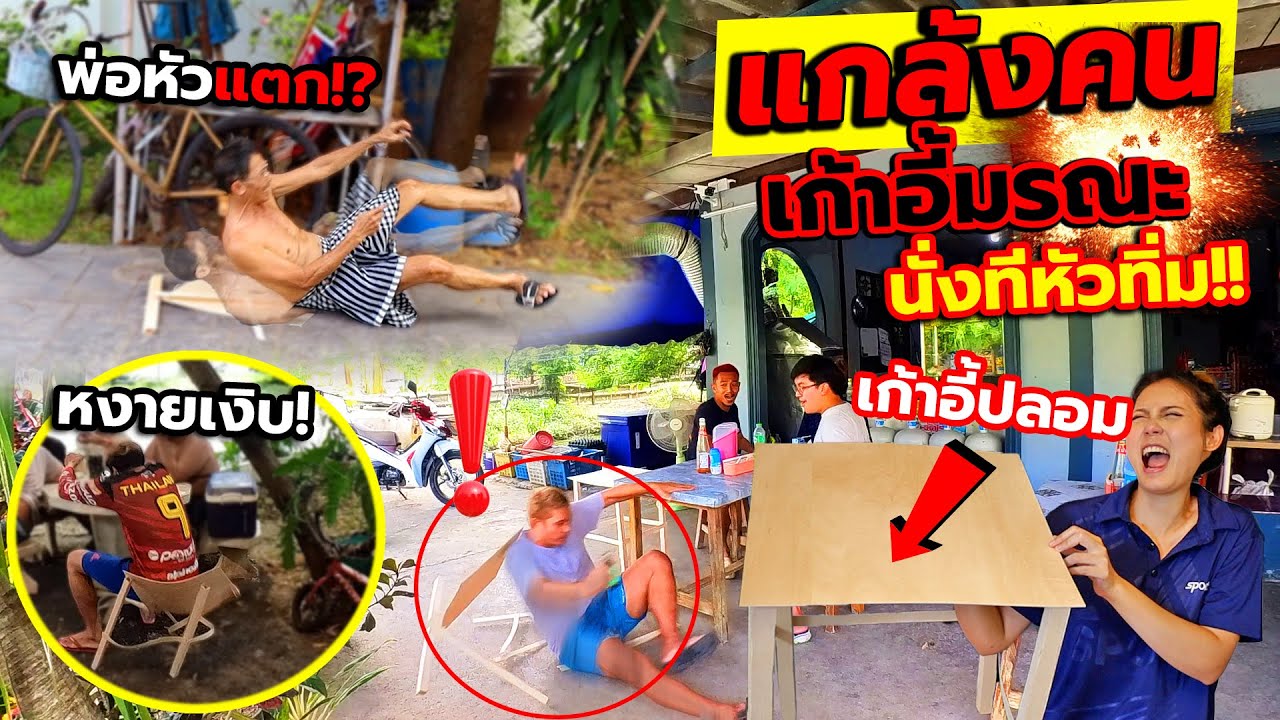 เก้าอี้มรณะ บางยิ่งกว่ากระดาษ!! ใครนั่งมึงหัวทิ่มกลางร้านก๋วยเตี๋ยว ตกใจหงายเงิบกันทั้งบ้าน แกล้งคน