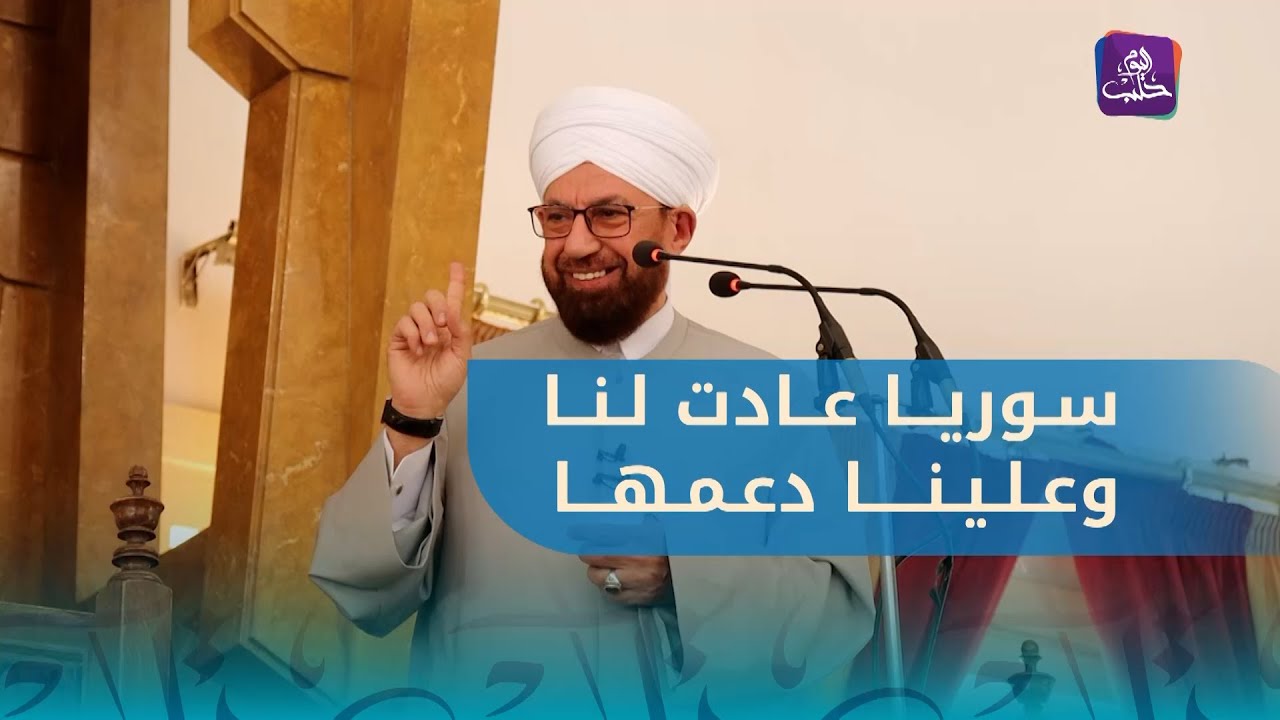 خطبة الجمعة من جامع الروضة في حلب بعنوان: سوريا لكل أبنائها لفضيلة د. محمد بشير حداد