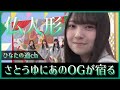 五期生佐藤優羽ちゃんにあの卒業生が宿ってしまう?!【日向坂で会いましょう】