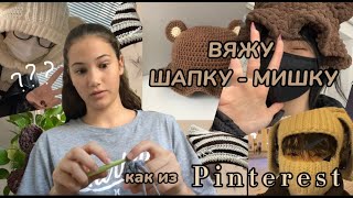 в ПЕРВЫЙ раз ВЯЖУ шапку МИШКУ🧸я не понимала, что меня ждет...