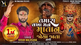 Kiran Malosana | Tamara Vakha Man Matan Joya Jata Nthi |New Aalap 2023@VM_Thalvada
