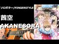 【ソロギターTAB】茜空 ちはやふる2 ED  &quot;AKANESORA&quot; CHIHAYAFURU 2 ED 瀬戸麻沙美 SETO ASAMI