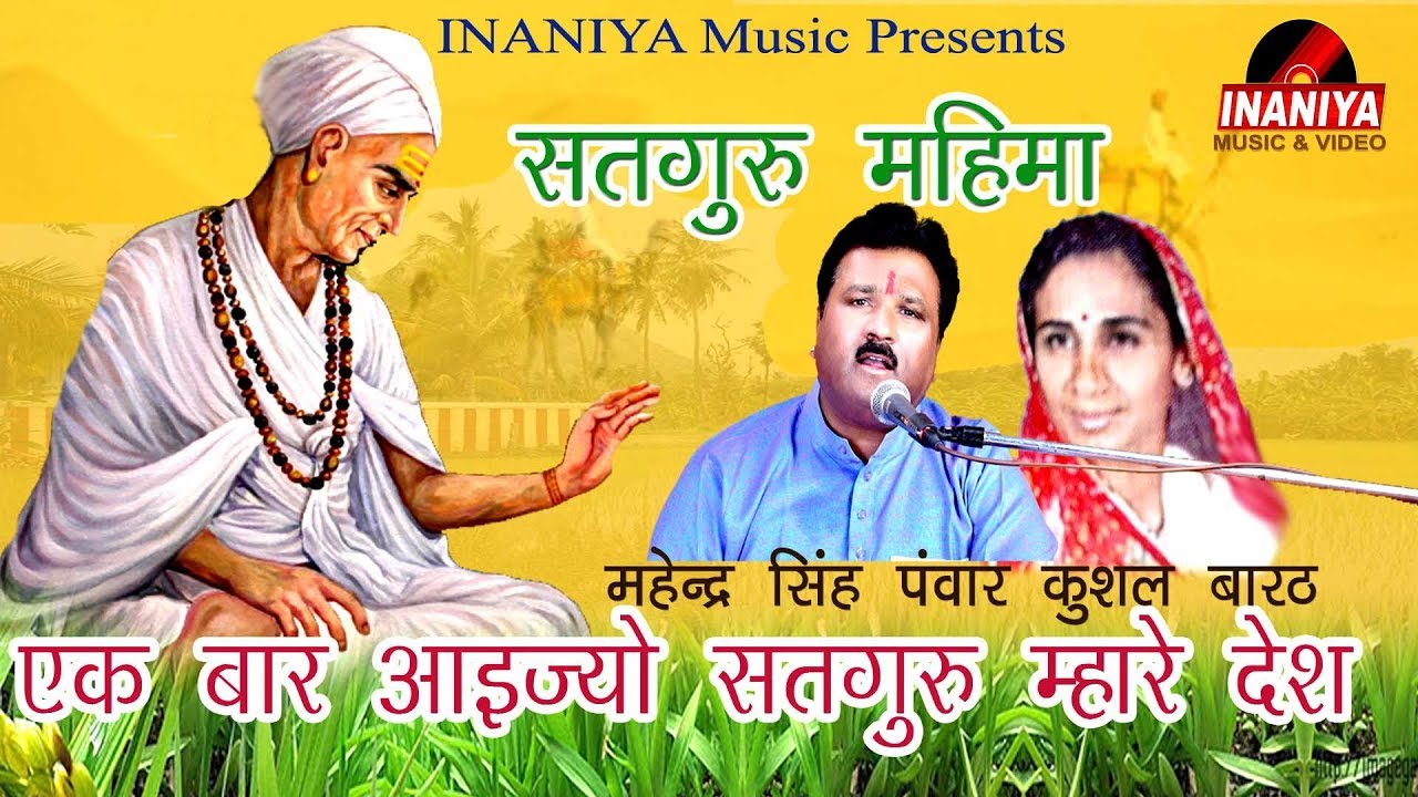 एक बार आइज्यो सतगुरू म्हारे देश(सतगुरू महिमा)-महेन्द्र सिंह,कुशल बारठ,Ek Baar Aaijo Satguru Mhare