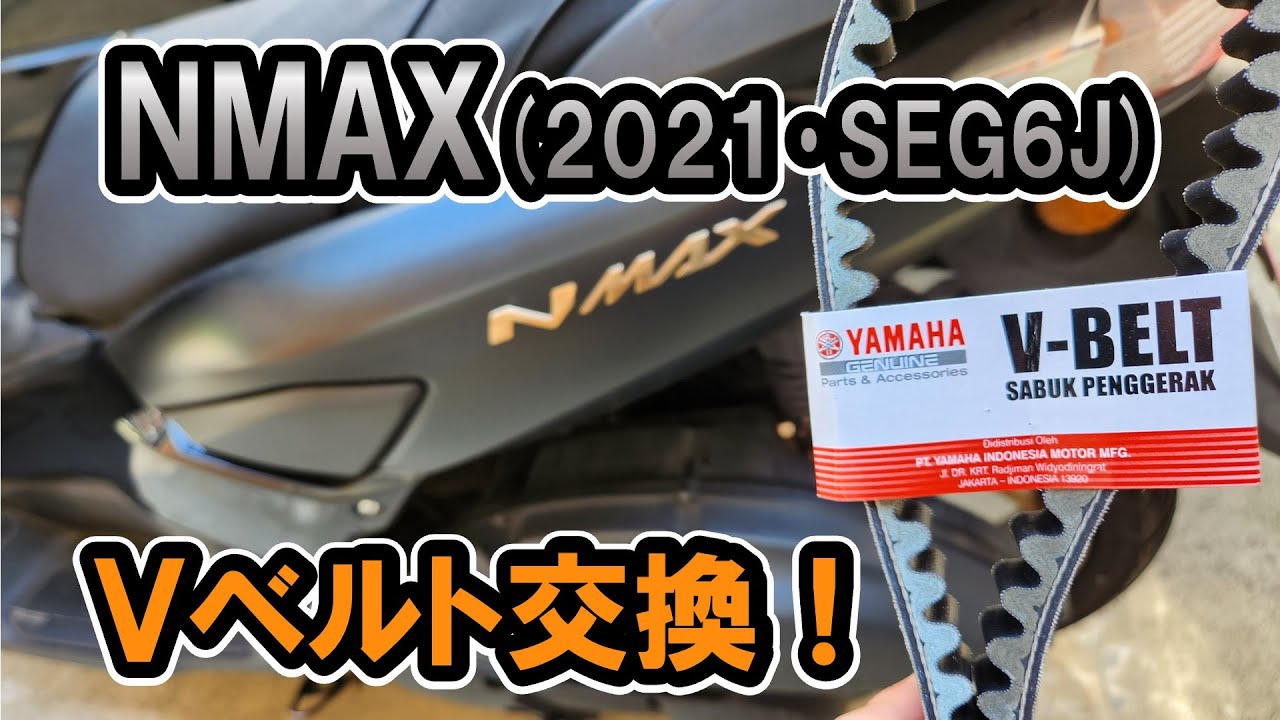 NMAX(2021•SEG6J)Vベルト交換 NMAX125 ABS SE86J 38,000㎞ ベルト交換