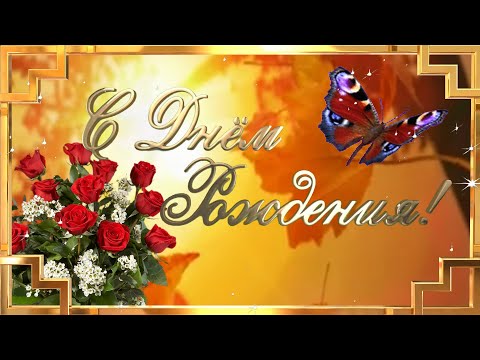С днём рождения! Красивое поздравление