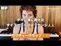 【翻訳】藤井風様のタイ公演に向けた現地ファンへのメッセージ【推しの動く姿ありがてぇ…】