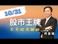 20221031股市王牌影音｜揚明光 玉晶光大漲 元宇宙概念股後勢分析｜起跌股強彈 輪動追蹤