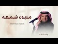 اغاني عيد ميلاد 2026 I مليون شمعه راشد الماجد  mp3