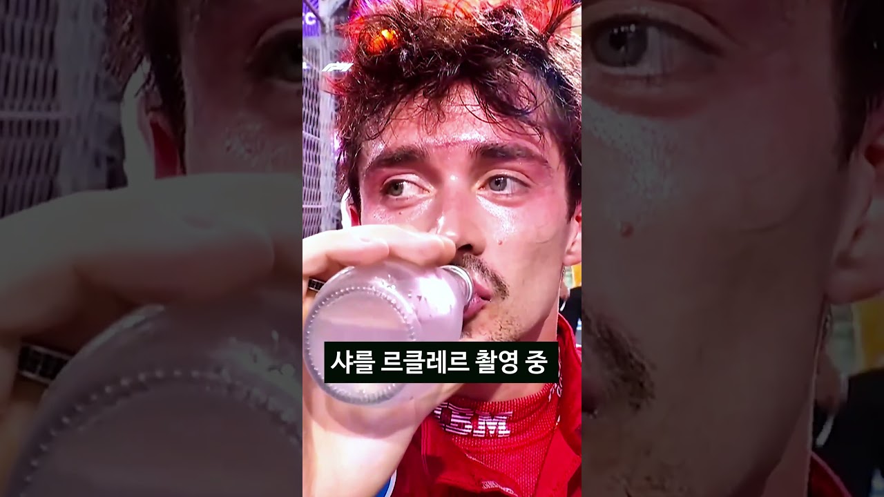 이런게 F1 샤를 르클레르 현실입니까?