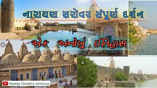 Complete Darshan and History of Narayan Sarovar |  Narayan Sarovar is one of the holy pilgrimages