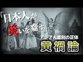 欧米が恐れた「黄色い脅威」…黄禍論が歴史に及ぼした影響とは【黄禍論】