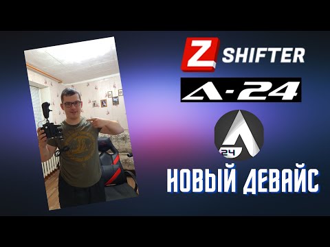 ZSHIFTER / Механическая коробка передач для ПК