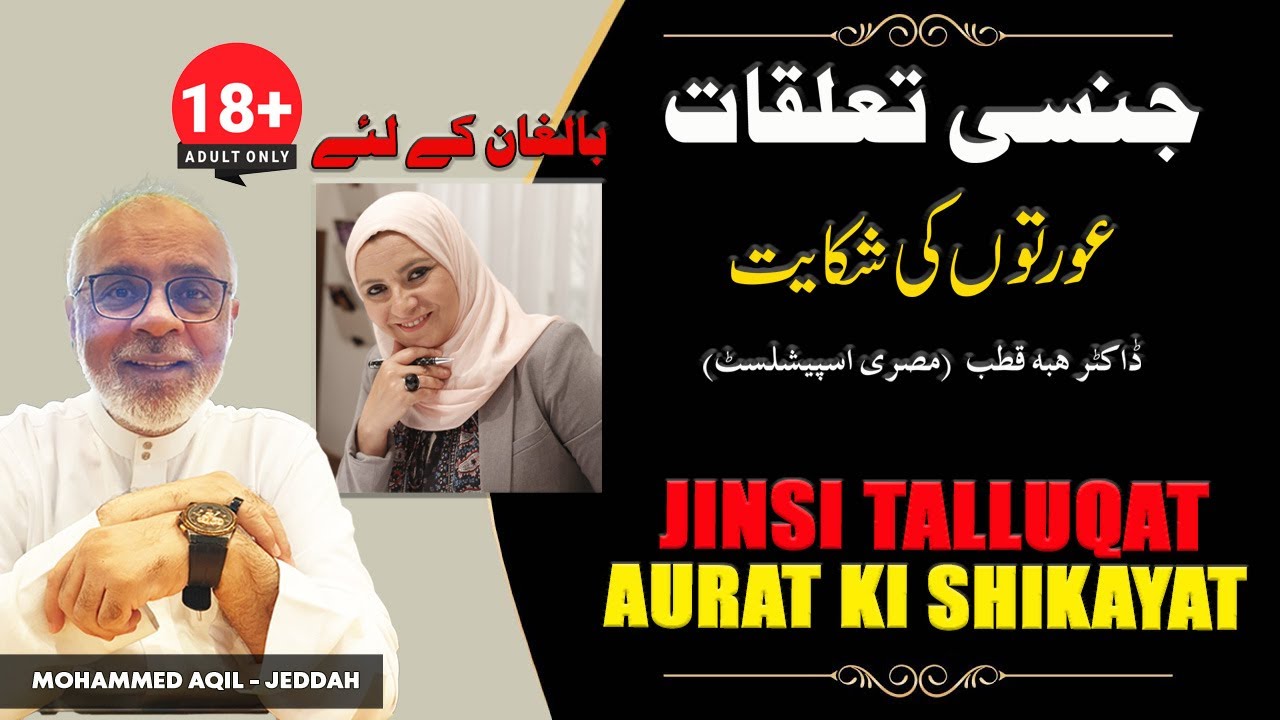 Jinsi Talluqat aur Auraton Ki Shikayat Aur Unka Hall | جنسی تعلقات پر عورتوں کی شکایات اور حل