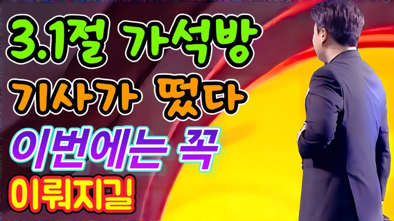 3.1절 가석방 기사가 떴다!! 이번에는 꼭 이뤄지길!!