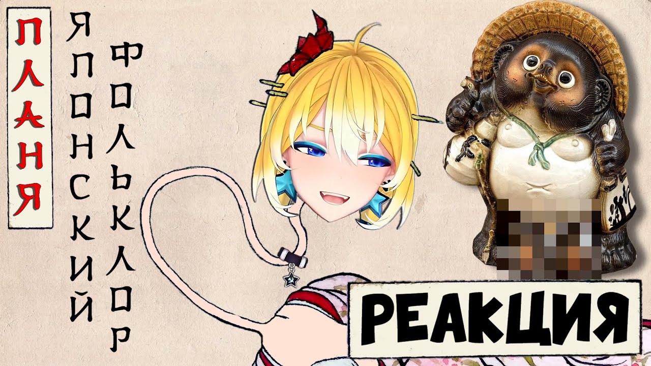 Planya Ch: РЕАКЦИЯ Японская мифология: легенды, вызывающие ужас 