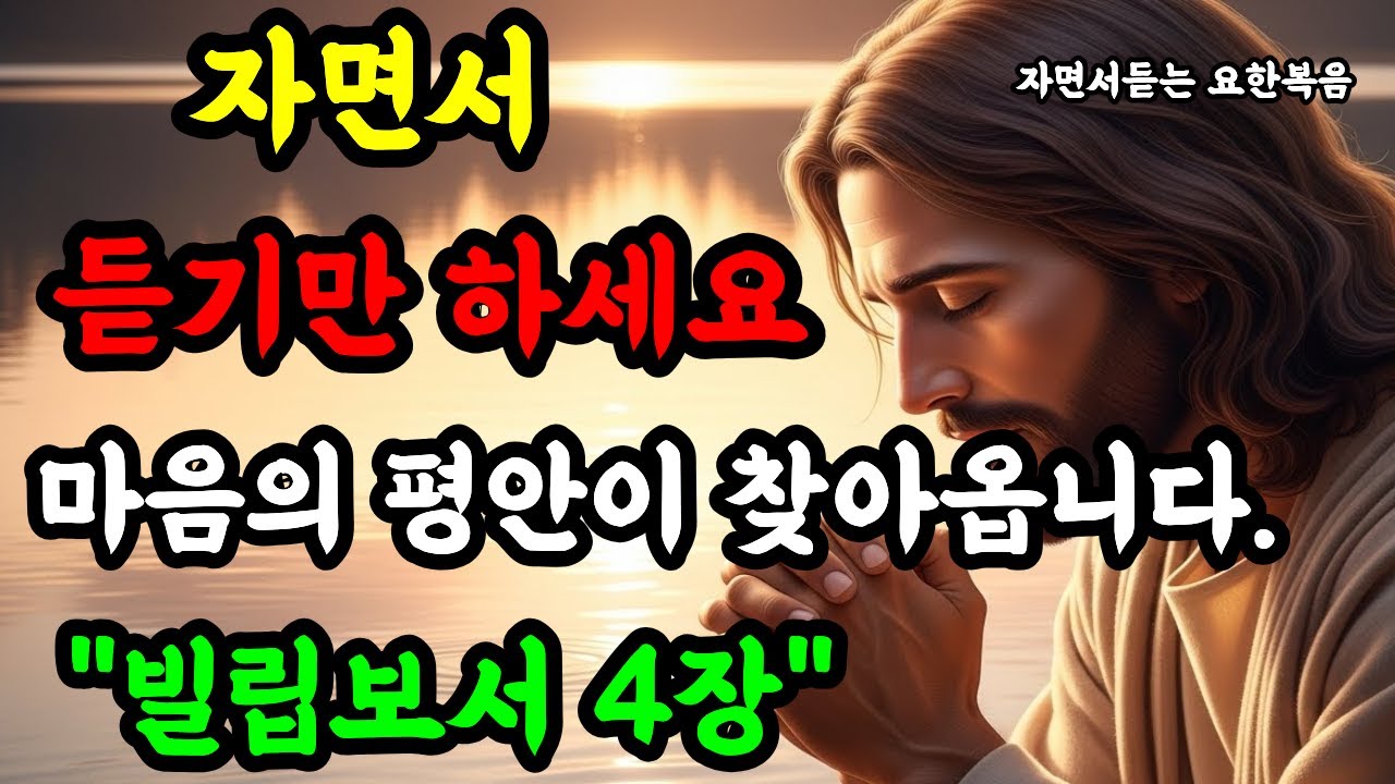 자면서 듣기만 하세요. 빌립보서 4장 매일 들으시면 마음과 삶이 바뀝니다