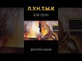 Лунтык. Зов Луны (десятая серия)