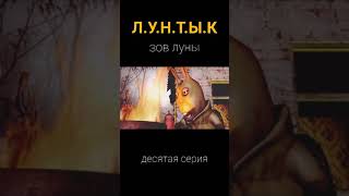 Лунтык. Зов Луны (Десятая Серия)