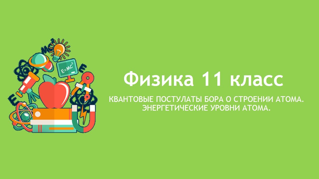 Квантовые постулаты Бора о строении атома. Энергетические уровни атома ...