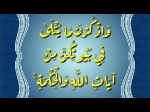 تلاوه رائعه من سورة الأحزاب و اذ ك ر ن م ا ي ت ل ى ف ي ب ي وت ك ن للقارىء أحمد جمال الصاوي شاهد