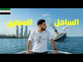 جولة داخل الساحل السوري بعد التحرير   رجعت الحياة في طرطوس     
