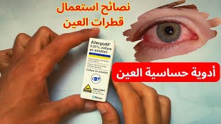 قطرات أليرغوديل لحساسية العين Allergodil Conjunctivitis screenshot 3