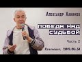 Александр Хакимов-2019.08.31.Краснодар.Победа над судьбой.Часть 2.