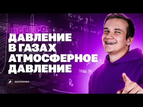 Видео: Давление в газах. Атмосферное давление | Физика 7-10 класс