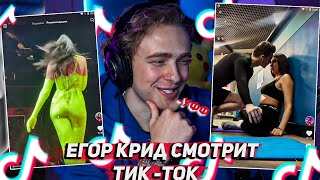 ЕГОР КРИД СМОТРИТ ТИК-ТОК/TIK-TOK #22 // ЕГОР КРИД СМОТРИТ ТИКТОК // КРИД СМОТРИТ ТИКТОК