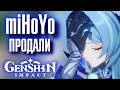 miHoYo ПРОДАЛИ GENSHIN IMPACT? + бонус