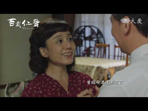 [百歲仁醫] 片頭曲 - 一天，一百年