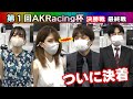 【麻雀】2021AKRacing杯決勝最終戦