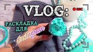 VLOG: РАСКЛАДКА ДЛЯ ИНСТАГРАМ / СКЕТЧИНГ / ДОМАШН...