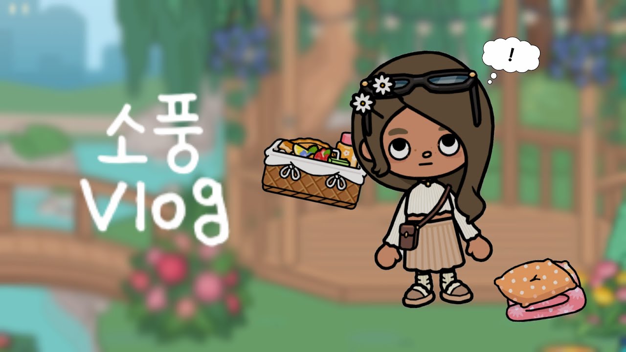 소풍 브이로그...#토카보카#토카계#tocaboca#tocalifeworld#aesthetic