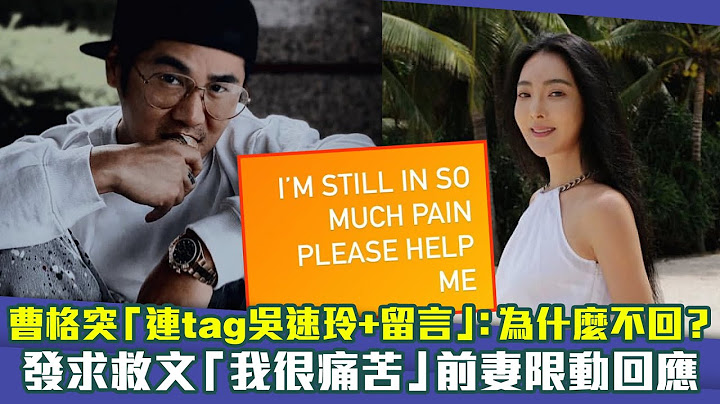 曹格突「连tag吴速玲+留言」：为什么不回？　发求救文「我很痛苦」前妻限动回应 - 天天要闻